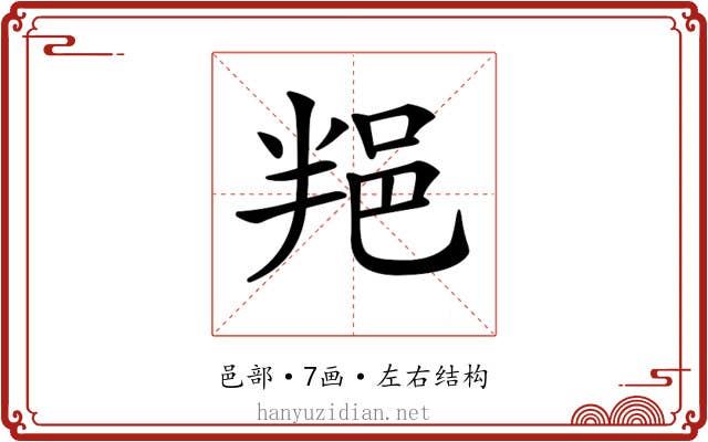 𨚚