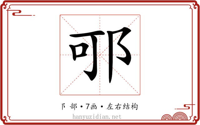 𨚩 𨚩