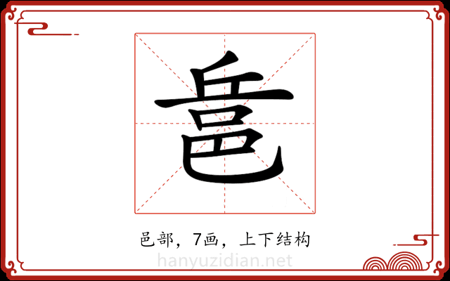 𨚬