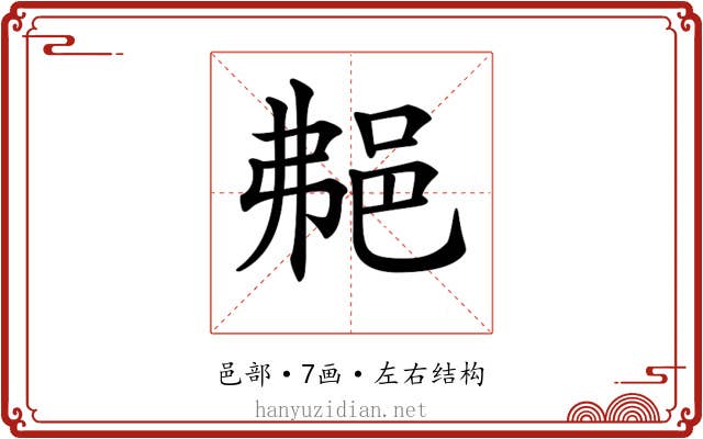 𨚭