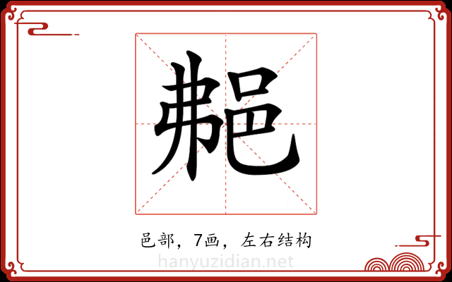 𨚭