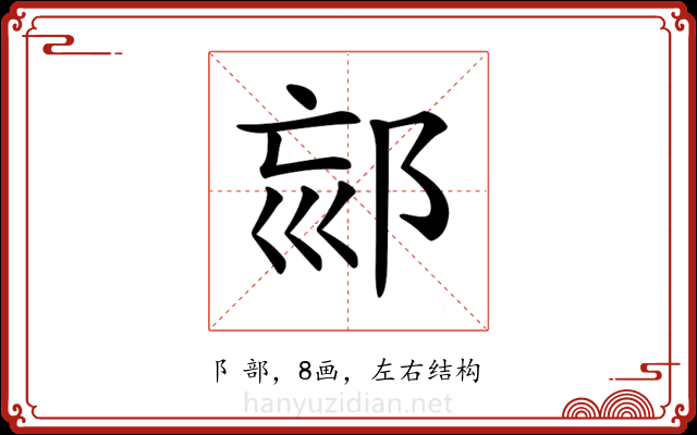 𨚳 𨚳