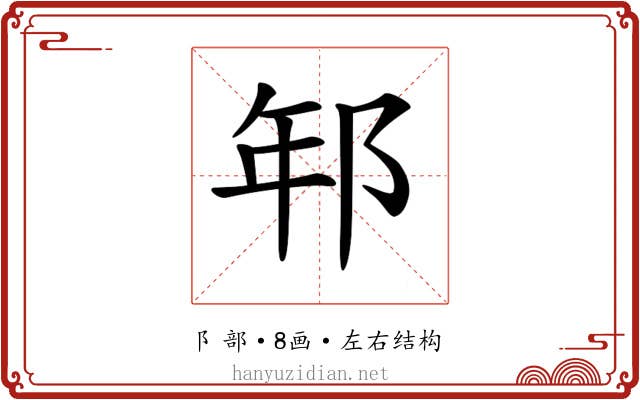 𨚶 𨚶