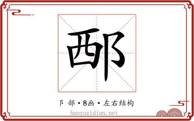 𨚹