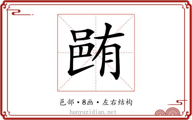 𨚼