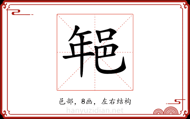 𨚽