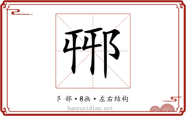 𨚾