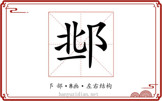𨛆