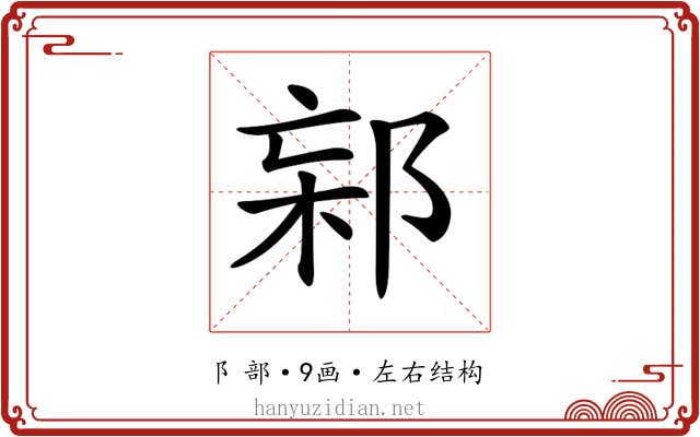 𨛌 𨛌