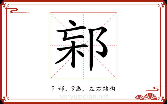 𨛌 𨛌