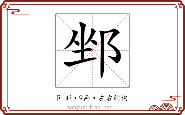 𨛏 𨛏