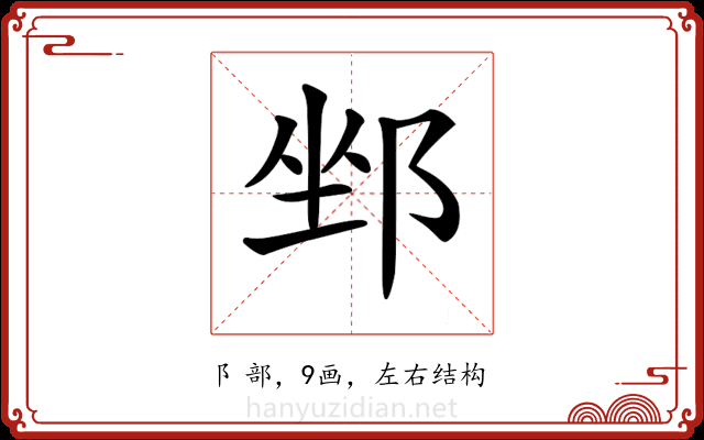 𨛏 𨛏