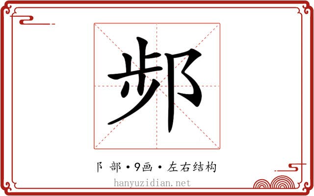 𨛒 𨛒