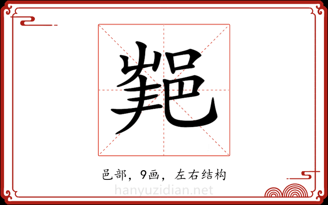 𨛝