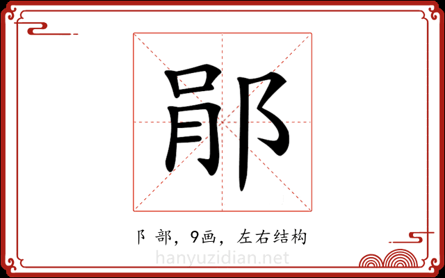 𨛡