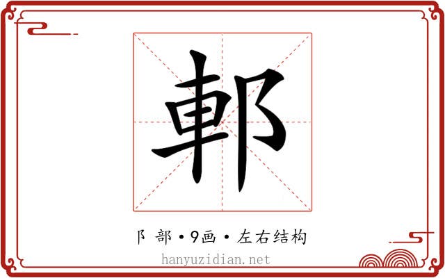 𨛩