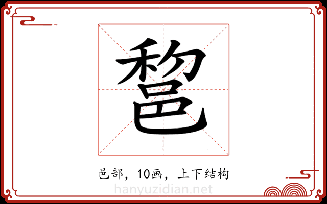 𨛫