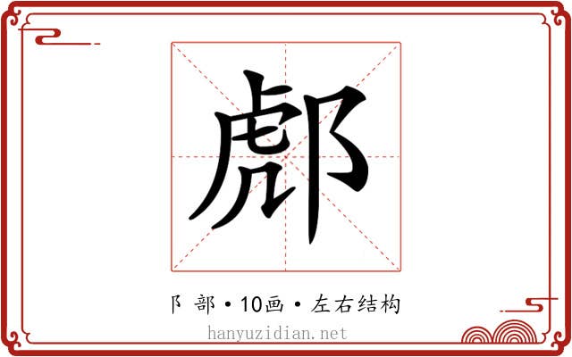 𨛵 𨛵