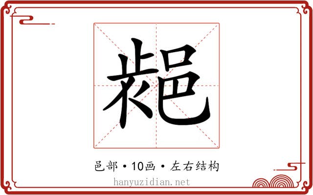 𨛷