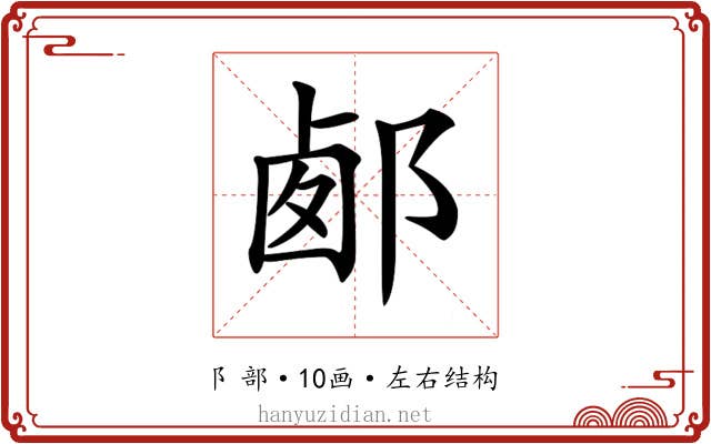 𨛹
