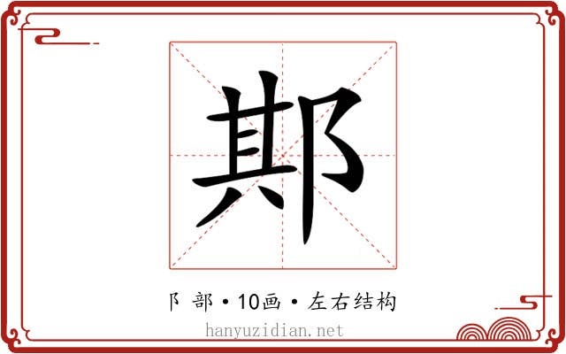 𨛺