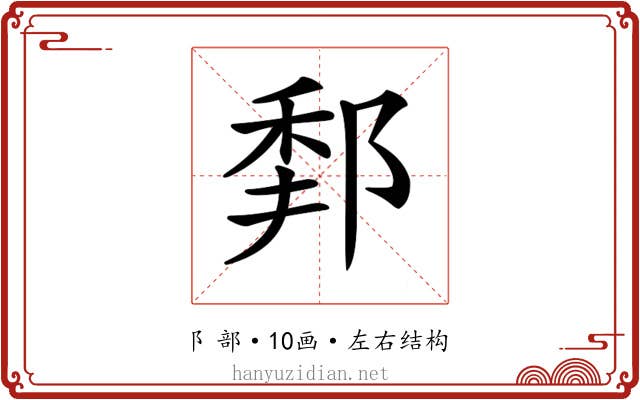 𨛻