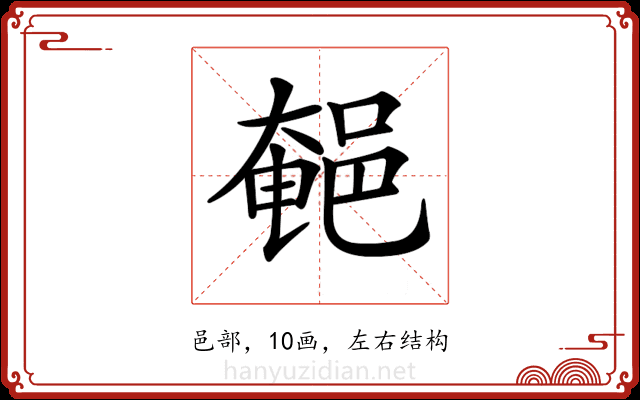 𨜀