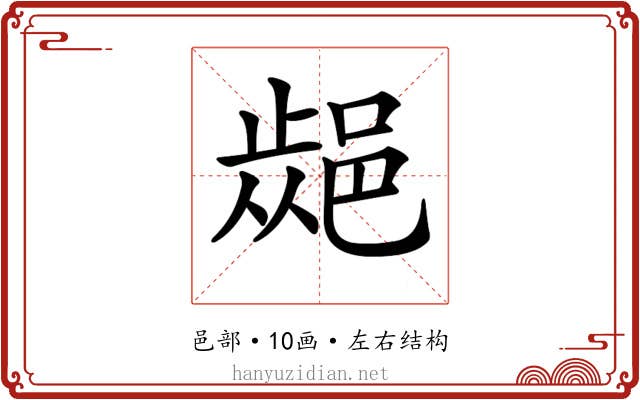 𨜁