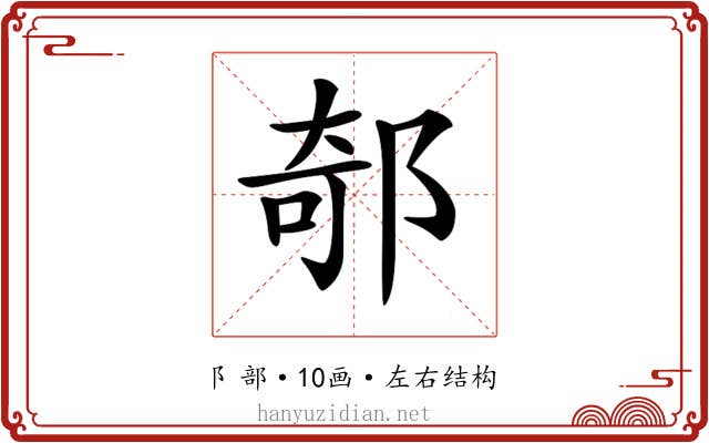 𨜅