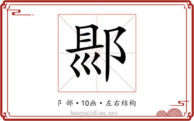 𨜇