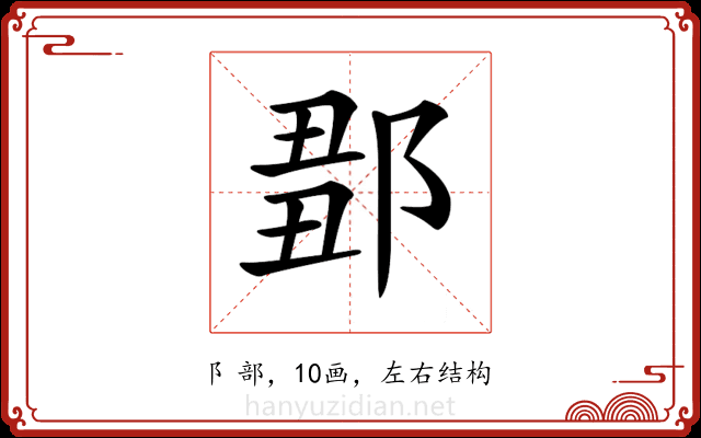 𨜈