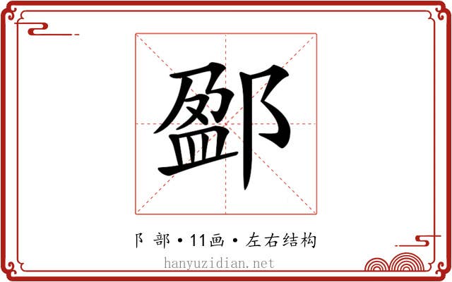 𨜏 𨜏