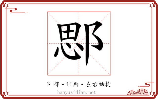 𨜐