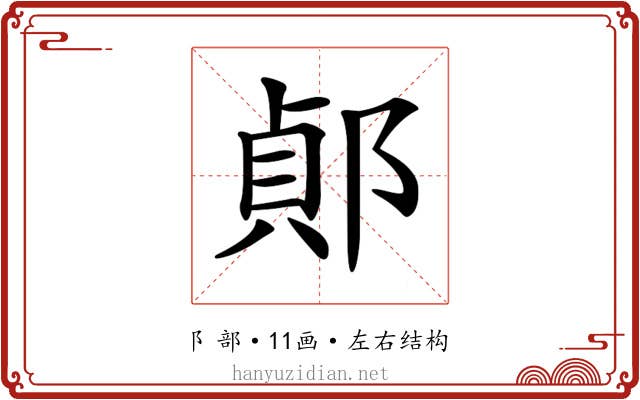 𨜓 𨜓
