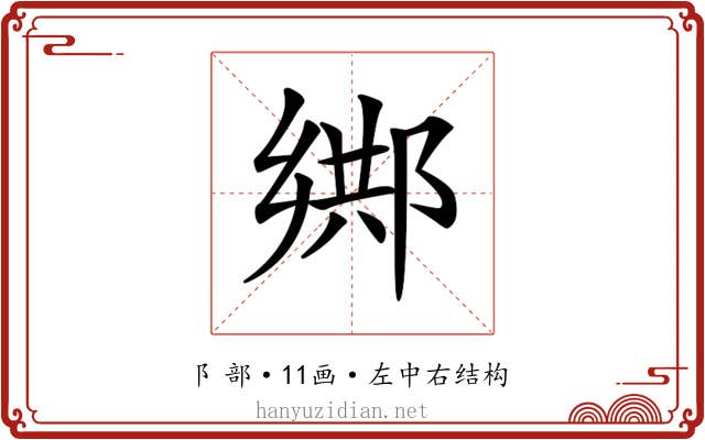 𨜕