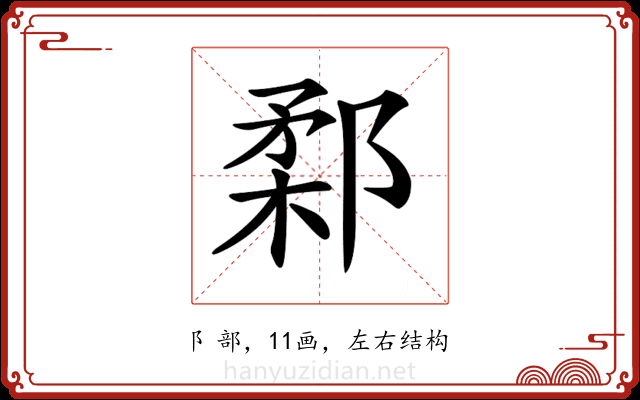 𨜙