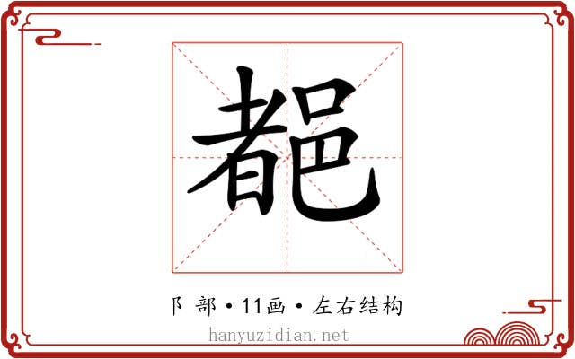 𨜞