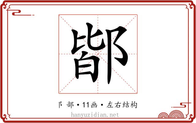 𨜡 𨜡