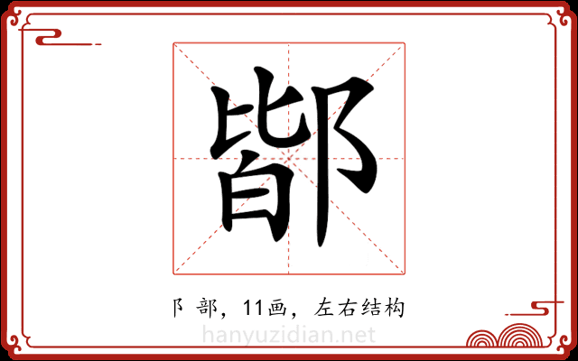 𨜡 𨜡