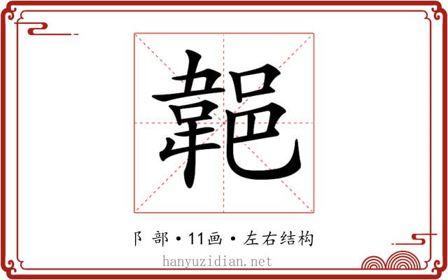 𨜢