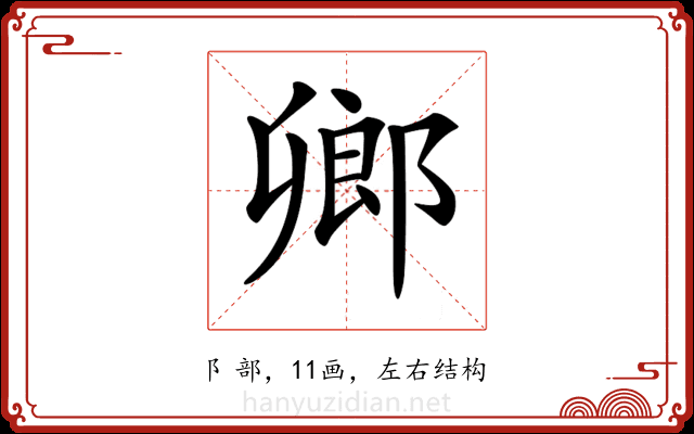 𨜮