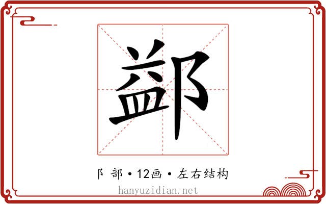𨜶 𨜶