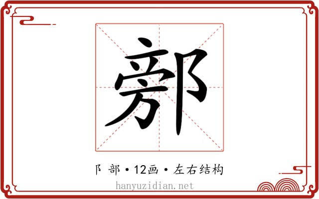 𨜷 𨜷