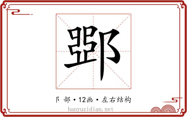 𨜹