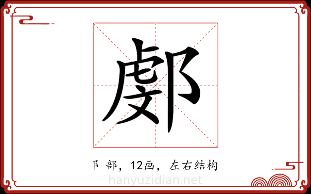 𨜻 𨜻
