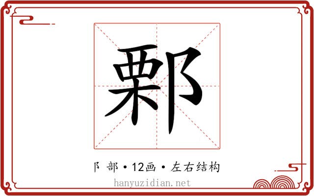 𨜼