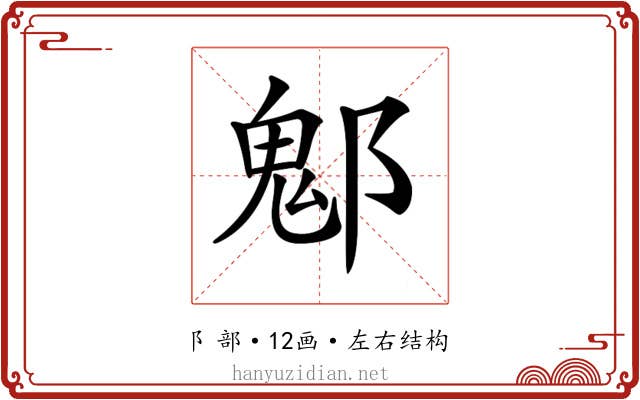 𨝀 𨝀