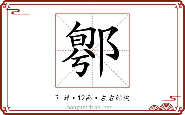 𨝁