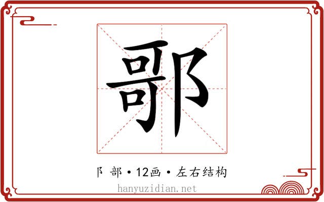 𨝆