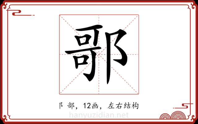𨝆